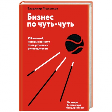 Менеджмент, книга Бизнес по чуть-чуть. 150 мелочей, которые помогут стать успешным руководителем купить по скидке
