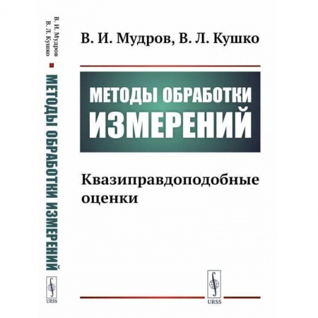 Радиоэлектроника, радиотехника, связь, книга Методы обработки измерений. Квазиправдоподобные оценки купить по скидке