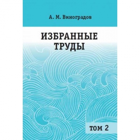 Математика, книга Избранные труды. В 2 томах. Том 2 купить по скидке