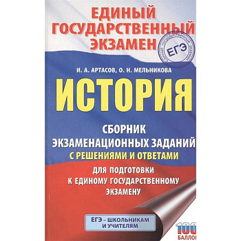ЕГЭ История. Сборник экзаменационных заданий с решениями и ответами для подготовки к ЕГЭ ЕГЭ История. Сборник экзаменационных заданий с решениями и ответами для подготовки к ЕГЭ