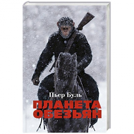 Зарубежная фантастика, книга Планета обезьян купить по скидке
