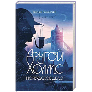 Другой Холмс, или Великий сыщик глазами очевидцев. Норвудское дело