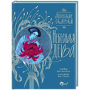 Небесная дева. Японские сказки Небесная дева. Японские сказки
