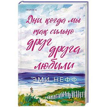 Дни, когда мы так сильно друг друга любили Дни, когда мы так сильно друг друга любили