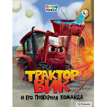 Трактор Вик и его пожарная команда Трактор Вик и его пожарная команда