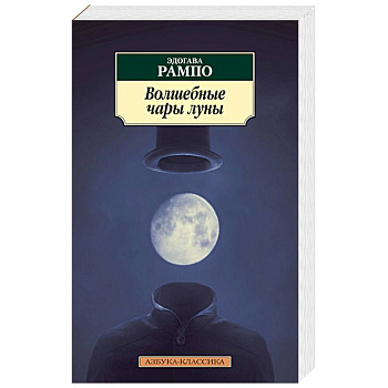 Волшебные чары луны