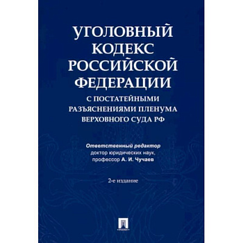 Уголовный кодекс Российской Федерации с постатейными разъяснениями Пленума Верховного Суда РФ