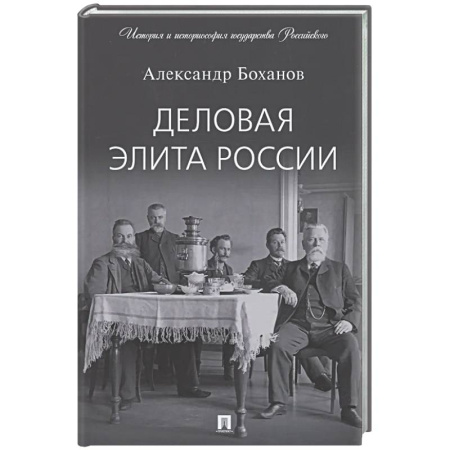 Общие работы по истории России, книга Деловая элита России купить по скидке