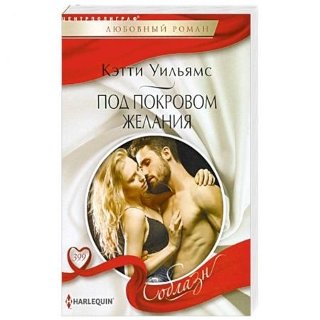 Зарубежный любовный роман, книга Под покровом желани купить по скидке