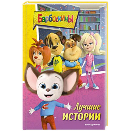 Сказки отечественных писателей, книга Барбоскины. Лучшие истории купить по скидке