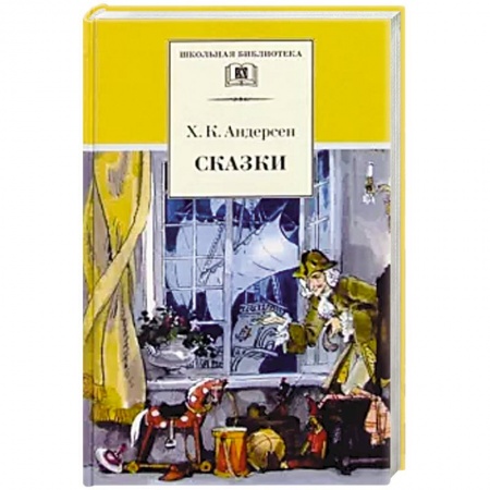 Сказки зарубежных писателей, книга Сказки купить по скидке