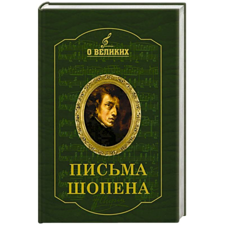 Эссе, письма, очерки, книга Письма Шопена купить по скидке