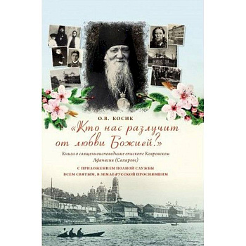 'Кто нас разлучит от любви Божией?' Книга о священноисповеднике епископе Афанасии Ковровском 'Кто нас разлучит от любви Божией?' Книга о священноисповеднике епископе Афанасии Ковровском