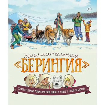 Занимательная Берингия. Увлекательные приключения Паши и Даши в краю вулканов Занимательная Берингия. Увлекательные приключения Паши и Даши в краю вулканов