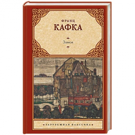 Зарубежная классика, книга Замок купить по скидке