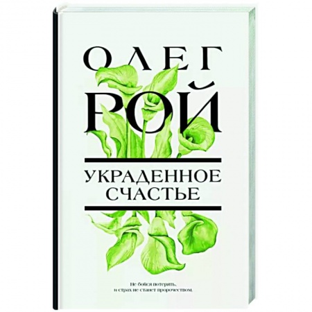 Отечественный любовный роман, книга Украденное счастье купить по скидке