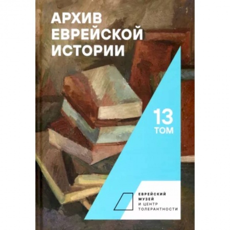 Израиль, книга Архив еврейской истории. Том 13 купить по скидке