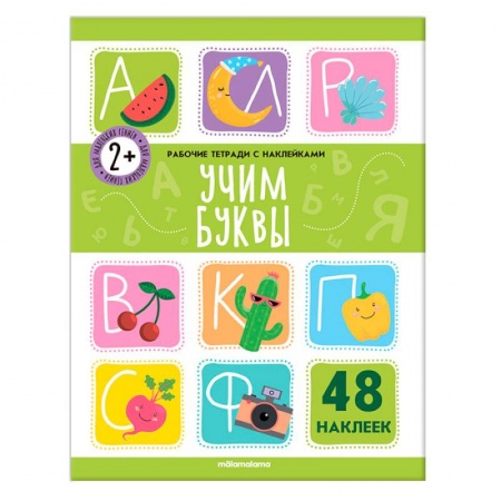 Книжки с наклейками, книга Рабочие тетради с наклейками. Учим буквы купить по скидке