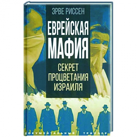 Израиль, книга Еврейская мафия. Секрет процветания Израиля купить по скидке
