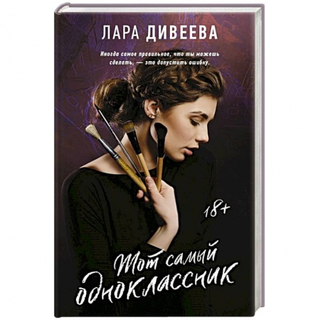 Отечественный любовный роман, книга Тот самый одноклассник купить по скидке