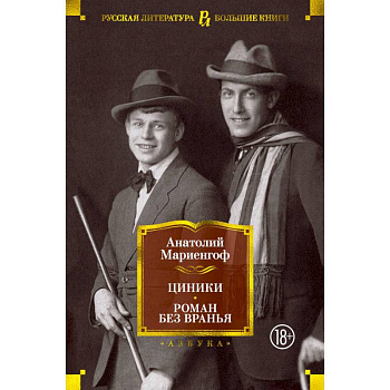 Циники.Роман без вранья Циники.Роман без вранья