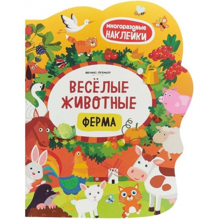 Знакомство с миром, развитие малыша, книга Веселые животные. Ферма. Книжка с наклейками купить по скидке