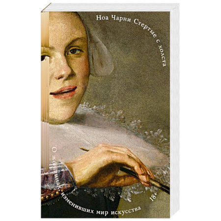 Мемуары, биографии деятелей культуры, искусства, книга Стертые с холста. О женщинах, изменивших мир искусства купить по скидке