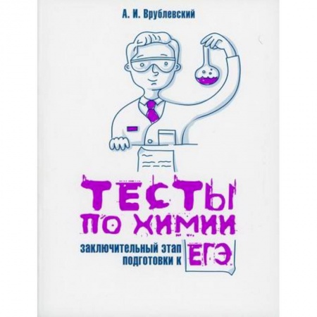 Химия, книга Тесты по химии: заключительный этап подготовки к ЕГЭ купить по скидке