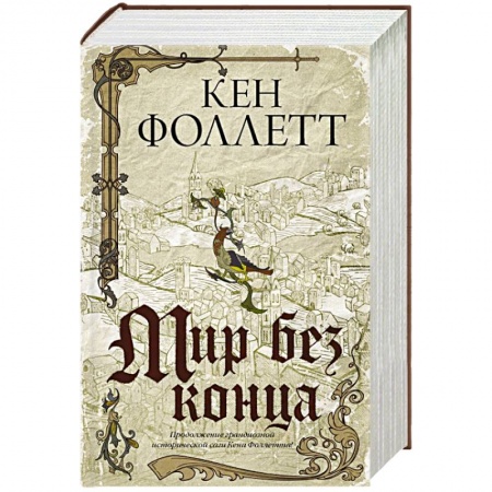 Историческая зарубежная проза, книга Мир без конца купить по скидке