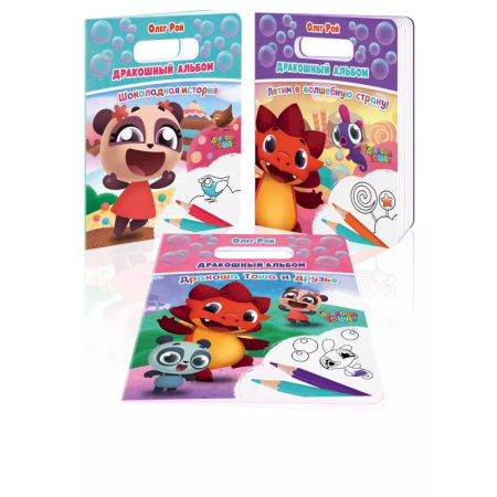 Раскраски, книга Дракошный альбом (комплект из 3 раскрасок: Шоколадная история + Летим в волшебную страну! + Дракоша Тоша и друзья) купить по скидке