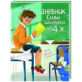 Дневник Славы Былинушкина из 4 'Ж'