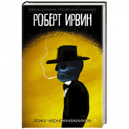 Зарубежная фантастика, книга Ложа чернокнижников: роман. Ирвинт Р. купить по скидке