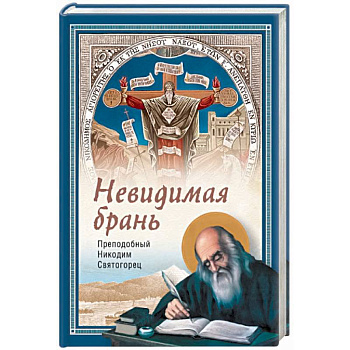 Невидимая брань Невидимая брань