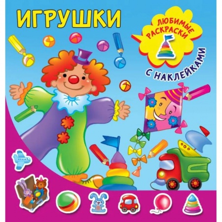 Раскраски, книга Игрушки купить по скидке