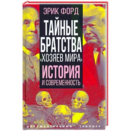 Общество, книга Тайные братства 'хозяев мира'. История и современность купить по скидке