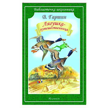 Сказки отечественных писателей, книга Лягушка-путешественница купить по скидке