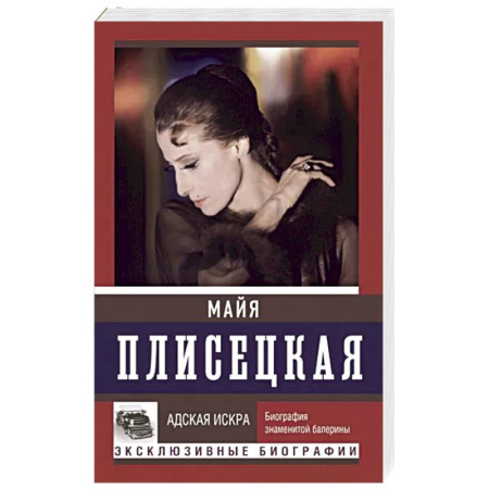 Мемуары, биографии деятелей культуры, искусства, книга Майя Плисецкая. Адская искра купить по скидке