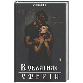 В объятиях смерти