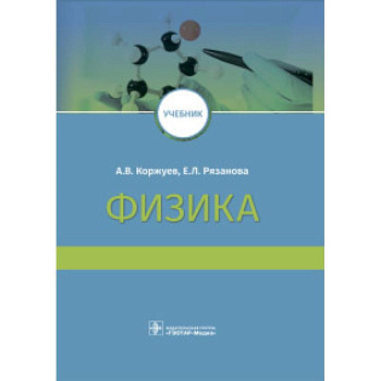 Физика. Учебник ВУЗ Физика. Учебник ВУЗ