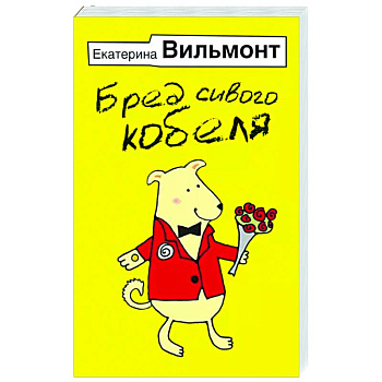 Бред сивого кобеля