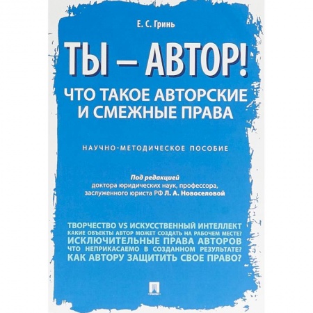 Особые виды права, книга Ты — автор! Что такое авторские и смежные права. Научно-методическое пособие купить по скидке