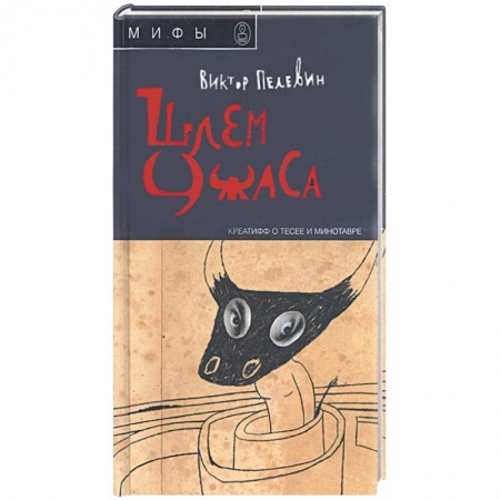Книги, книга Шлем ужаса: Креатифф о Тесее и Минотавре купить по скидке