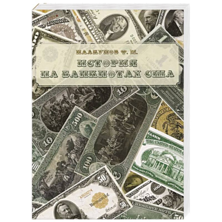 США, книга История на банкнотах США купить по скидке