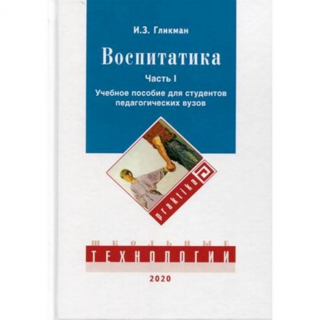Общие работы по педагогике, книга Воспитатика купить по скидке