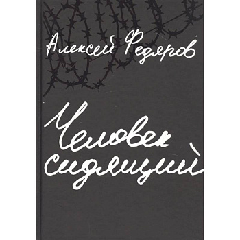 Человек сидящий. Документальная проза Человек сидящий. Документальная проза