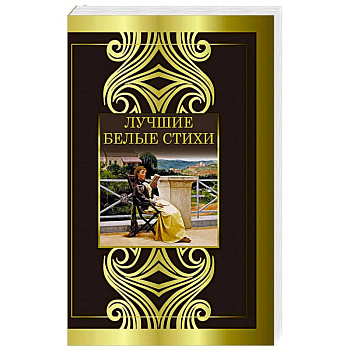 Лучшие белые стихи
