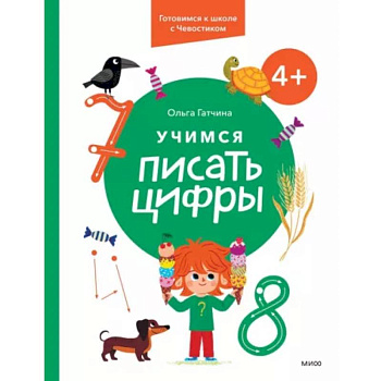 Учимся писать цифры. 4+ Готовимся к школе с Чевостиком Учимся писать цифры. 4+ Готовимся к школе с Чевостиком