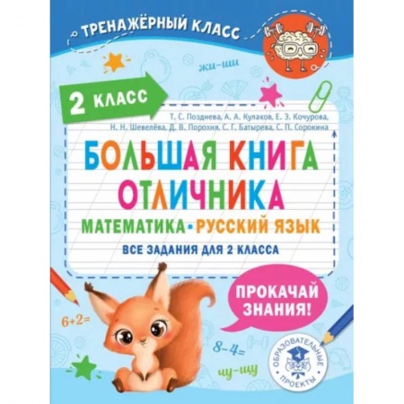 Дополнительные учебные пособия, книга Большая книга отличника. Математика. Русский язык. Все задания для 2 класса купить по скидке