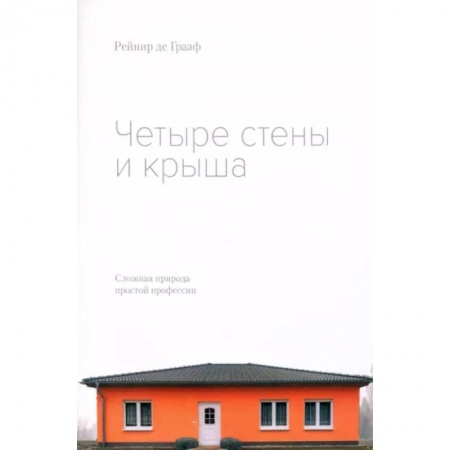 Теория и история архитектуры. Градостроительство, книга Четыре стены и крыша купить по скидке