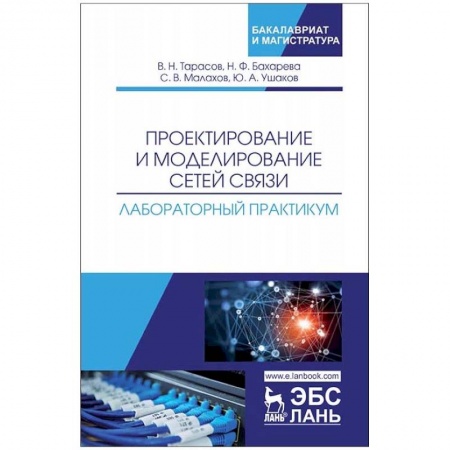 Информатика. Вычислительная техника, книга Проектирование и моделирование сетей связи. Лабораторный практикум купить по скидке